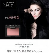 纳斯（NARS)炫色腮红胭脂#0rgasm怎么样 愉悦红粉色  4.8g 彩妆礼物